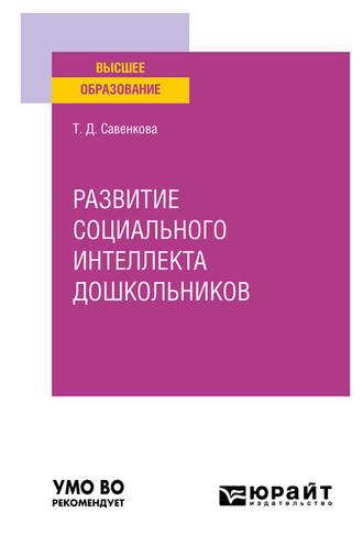 Развитие социального интеллекта дошкольников. Учебное пособие для вузов. Татьяна Дмитриевна Савенкова