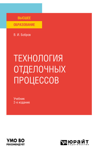 Владимир Иванович Бобров. Технология отделочных процессов 2-е изд., пер. и доп. Учебник для вузов