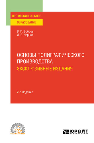 Владимир Иванович Бобров. Основы полиграфического производства: эксклюзивные издания 2-е изд., пер. и доп. Учебное пособие для СПО