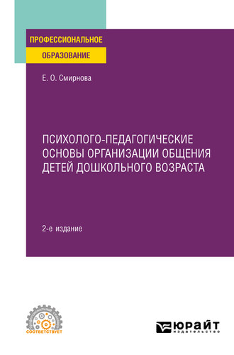 Елена Олеговна Смирнова. Психолого-педагогические основы организации общения детей дошкольного возраста 2-е изд., пер. и доп. Учебное пособие для СПО