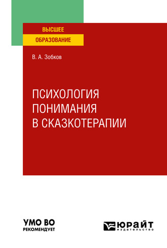 Валерий Александрович Зобков. Психология понимания в сказкотерапии. Учебное пособие для вузов