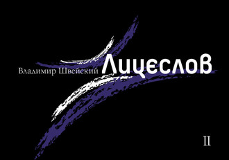 Лицеслов. Вторая Тетрадь. Владимир Швейский
