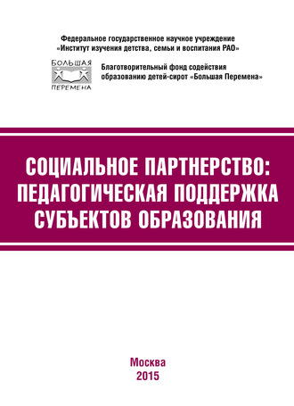 Коллектив авторов. Социальное партнёрство: педагогическая поддержка субъектов образования. Материалы III Международной научно-практической конференции (г. Москва, 23-24 апреля 2015 г.)