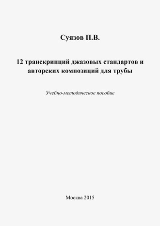 Павел Суязов. 12 транскрипций джазовых стандартов и авторских композиций для трубы