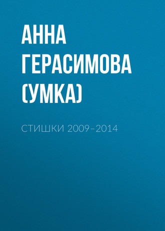 Стишки. 2009–2014. 