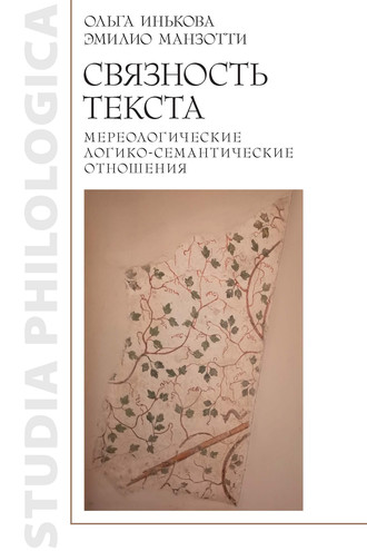 Ольга Инькова. Связность текста: мереологические логико-семантические отношения