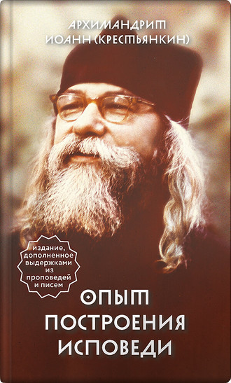 Опыт построения исповеди. 