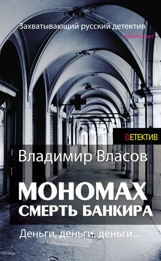 Мономах. Смерть банкира. 