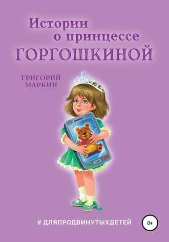 Истории о принцессе Горгошкиной. 