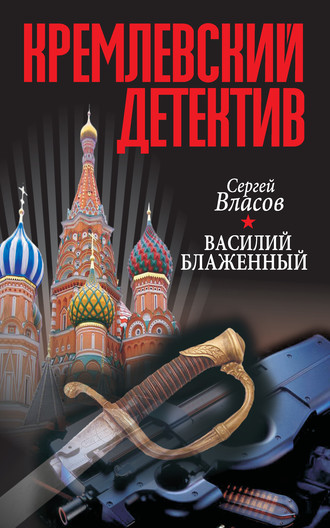 Кремлевский детектив. Василий Блаженный. Сергей Власов
