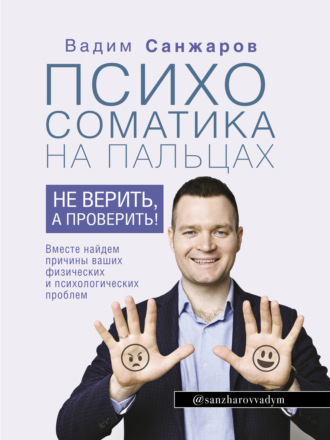 Психосоматика на пальцах. Не верить, а проверить!. 