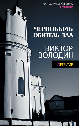 Чернобыль. Обитель зла. Виктор Володин