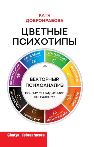 Цветные психотипы. Векторный психоанализ: почему мы видим мир по-разному. Катя Добронравова