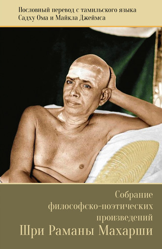 Собрание философско-поэтических произведений Шри Раманы Махарши. Шри Рамана Махарши