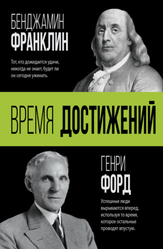 Время достижений. 