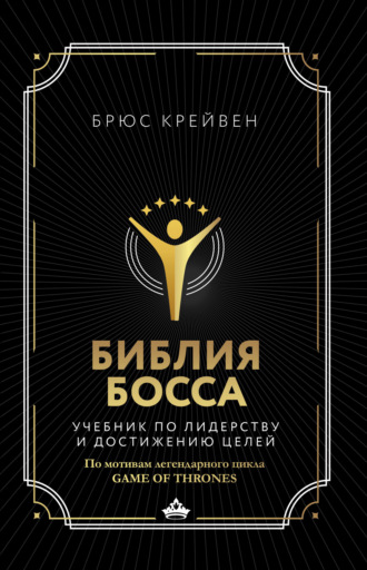 Библия босса. Учебник по лидерству и достижению целей. Брюс Крейвен