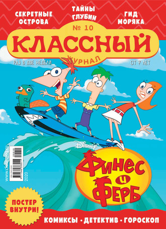 Классный журнал №10/2020. 