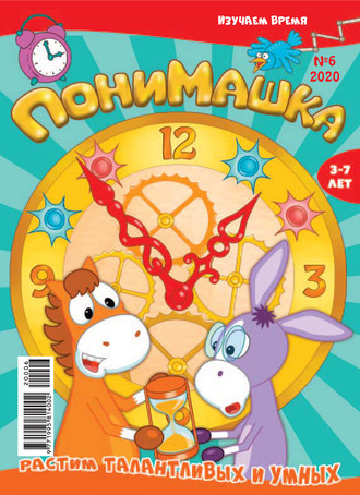 ПониМашка №06/2020. 