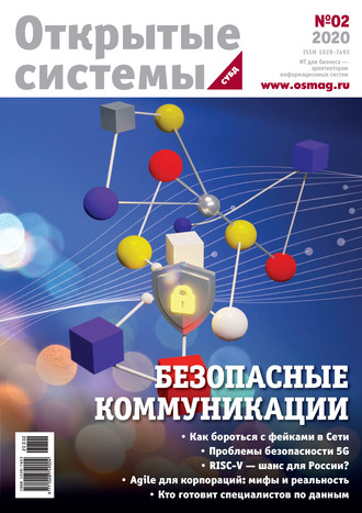 Открытые системы. СУБД №2/2020. 