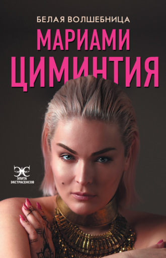 Белая Волшебница. Мариами Циминтия