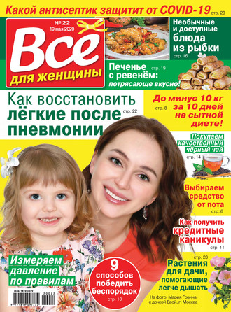 Всё для женщины №22/2020. Группа авторов