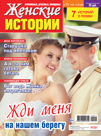 Женские истории №11/2020. Группа авторов