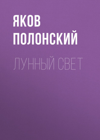 Лунный свет. Яков Полонский