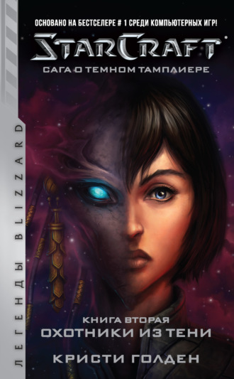Starcraft: Сага о темном тамплиере. Книга вторая: Охотники из тени. 
