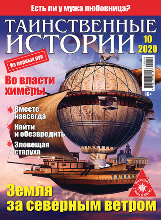 Группа авторов. Таинственные истории №10/2020