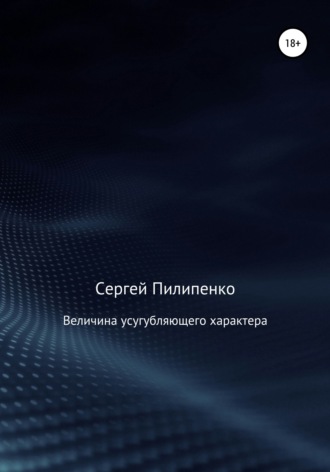 Величина усугубляющего характера. 
