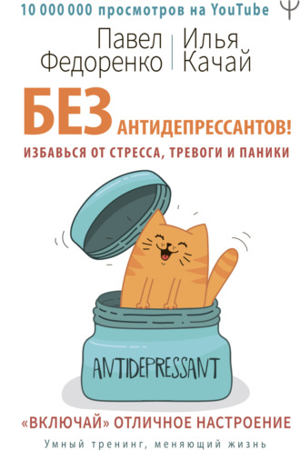 Без антидепрессантов! Избавься от стресса, тревоги и паники. «Включай» отличное настроение. Павел Федоренко
