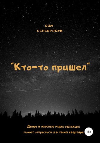 Сим Серебряков. Кто-то пришел