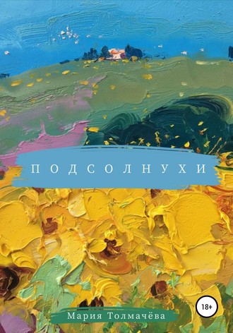 Подсолнухи. Мария Алексеевна Толмачёва