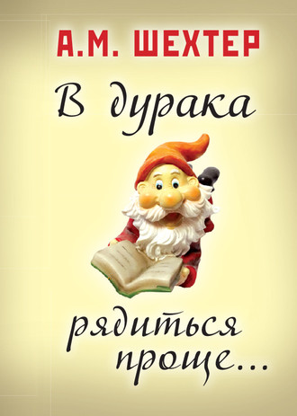 В дурака рядиться проще…. Александр Моисеевич Шехтер