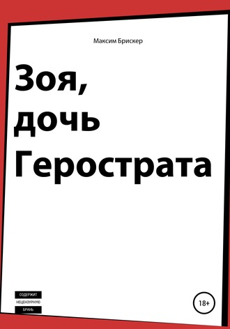 Зоя, дочь Герострата. Максим Брискер