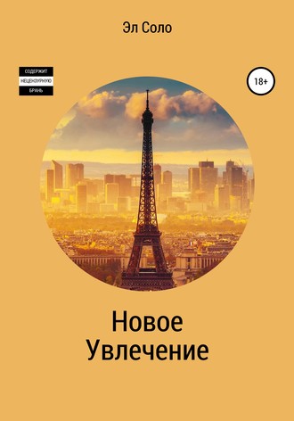 Новое Увлечение. 