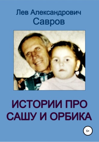 Лев Александрович Савров. Истории про Сашу и Орбика