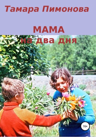 Тамара Ивановна Пимонова. Мама на два дня