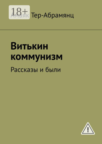 Амаяк Тер-Абрамянц. Витькин коммунизм. Рассказы и были