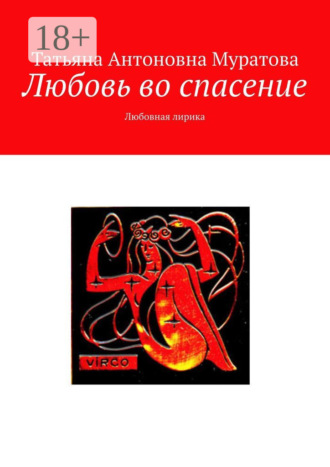 Любовь во спасение. Любовная лирика. 