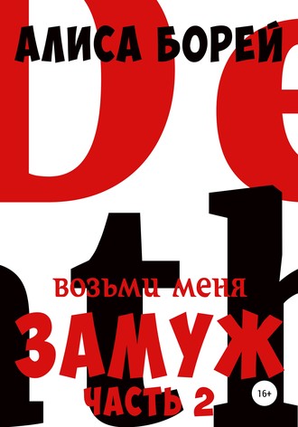Алиса Борей. Возьми меня замуж 2: Неистовая Королева