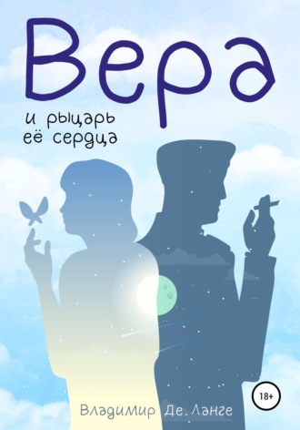 Владимир Де Ланге. Вера и рыцарь ее сердца
