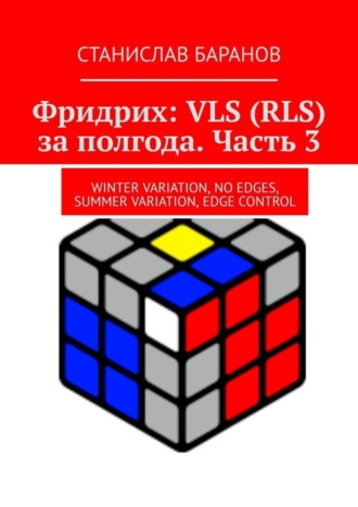 Станислав Баранов. Фридрих: VLS (RLS) за полгода. Часть 3. Winter Variation, No Edges, Summer Variation, Edge Control