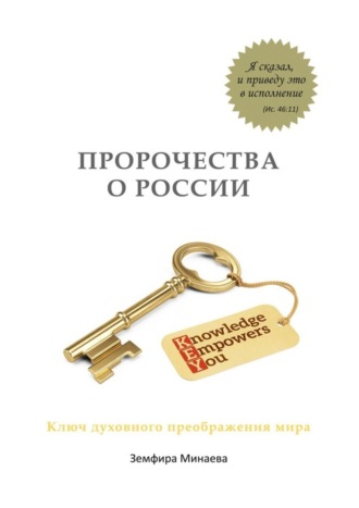 Пророчества о России. Ключ духовного преображения мира. 