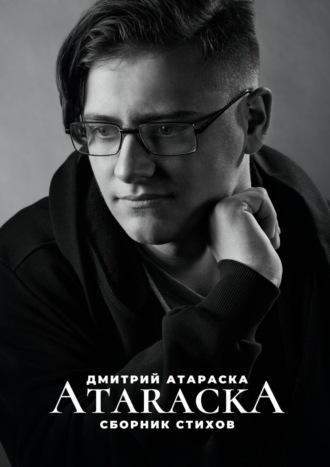 Дмитрий Атараска. ATARACKA: Сборник стихов