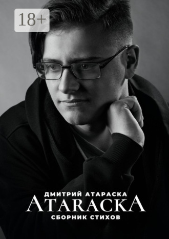 Ataracka: Сборник стихов. Дмитрий Атараска