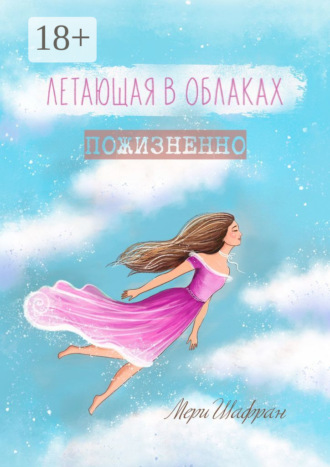 Мери Шафран. Летающая в облаках пожизненно