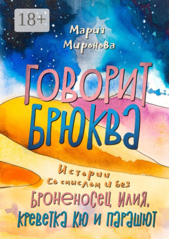 Мария Миронова. Говорит Брюква