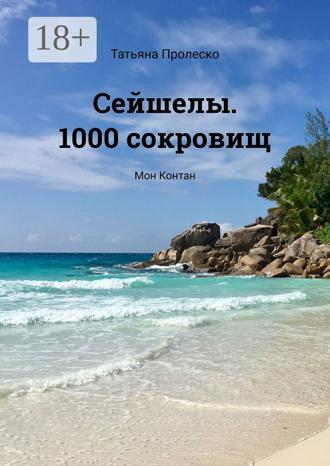 Сейшелы. 1000 сокровищ. Мон Контан. Татьяна Пролеско