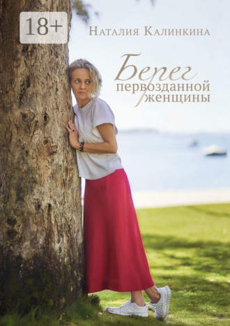 Наталия Калинкина. Берег первозданной женщины